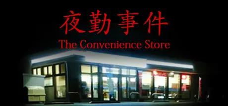 [Chilla's Art] The Convenience Store | 夜勤事件 Free Download (v1.03)