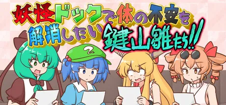 妖怪ドックで体の不安を解消したい鍵山雛たち！！ Free Download (v1.02)