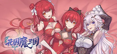 花园魔三国2 -The Sacrificial Girl of the Fantasy 3 Kingdoms 2