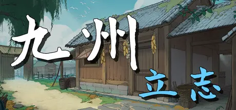 九州：立志